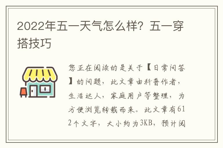 2022年五一天气怎么样？五一穿搭技巧