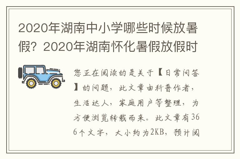 2020年湖南中小学哪些时候放暑假？2020年湖南怀化暑假放假时间