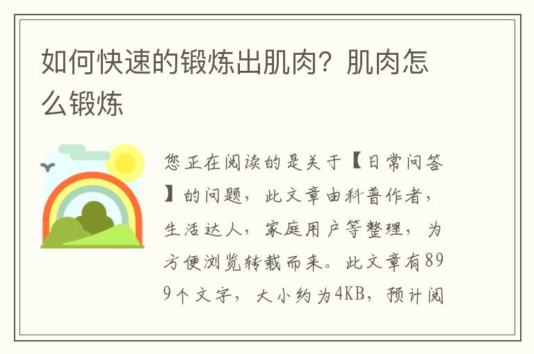 如何快速的锻炼出肌肉？肌肉怎么锻炼