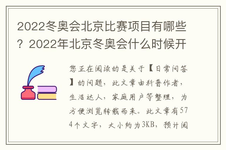 2022冬奥会北京比赛项目有哪些？2022年北京冬奥会什么时候开始