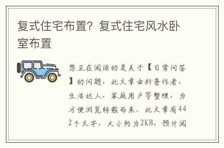 复式住宅布置？复式住宅风水卧室布置