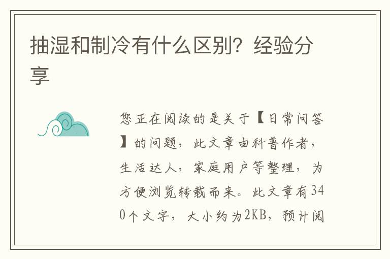 抽湿和制冷有什么区别？经验分享