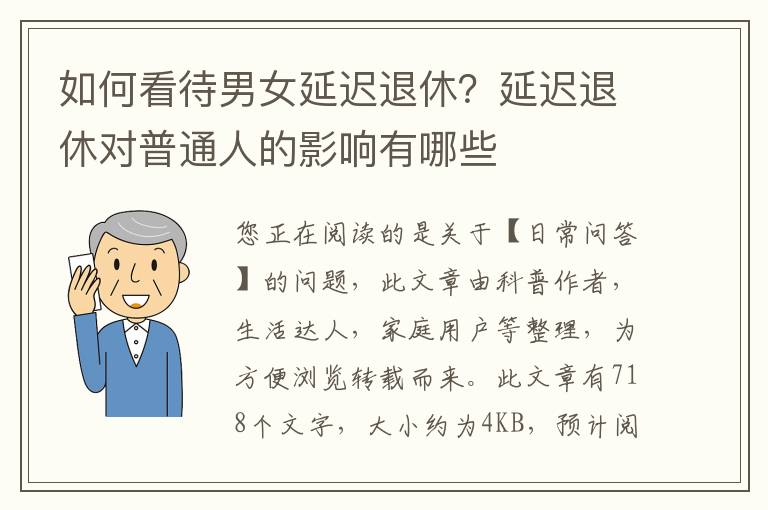 如何看待男女延迟退休？延迟退休对普通人的影响有哪些