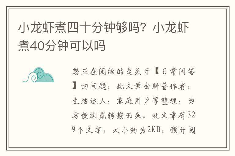 小龙虾煮四十分钟够吗？小龙虾煮40分钟可以吗