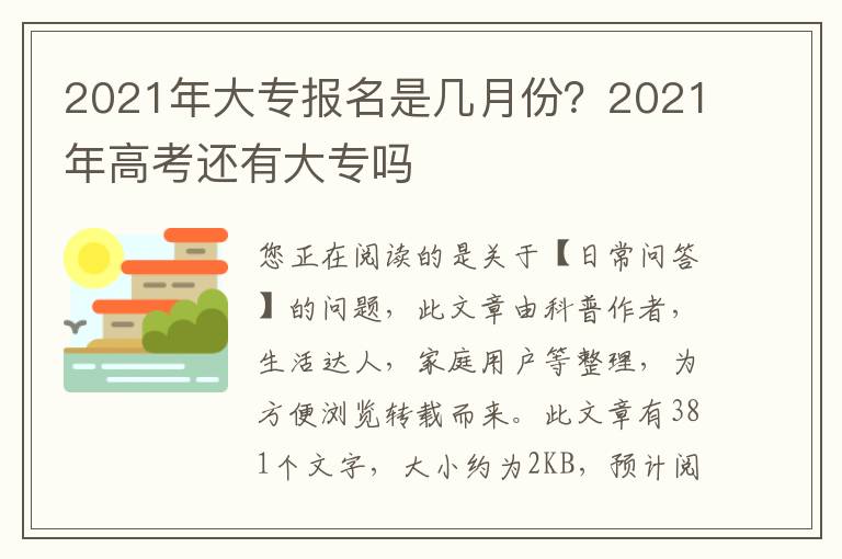 2021年大专报名是几月份？2021年高考还有大专吗