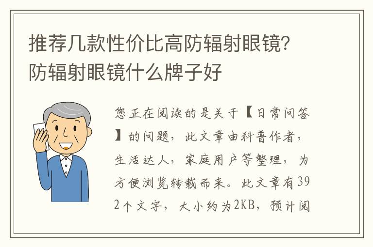 推荐几款性价比高防辐射眼镜？防辐射眼镜什么牌子好