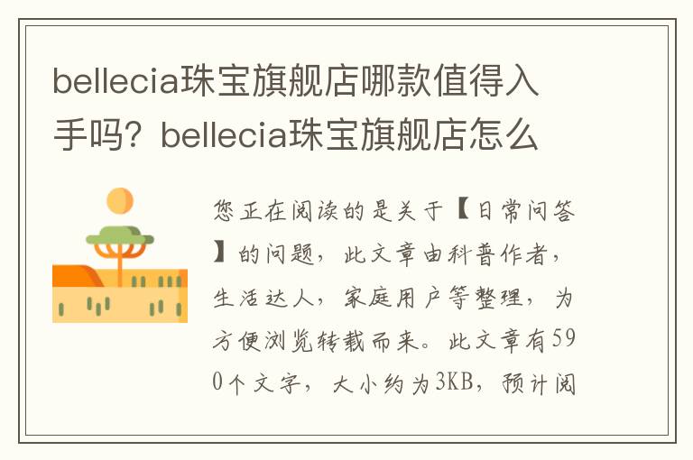 bellecia珠宝旗舰店哪款值得入手吗？bellecia珠宝旗舰店怎么样