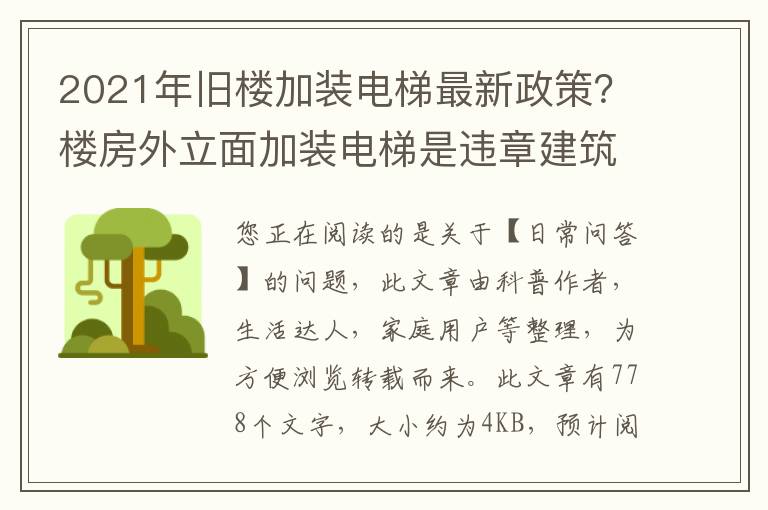 2021年旧楼加装电梯最新政策？楼房外立面加装电梯是违章建筑吗