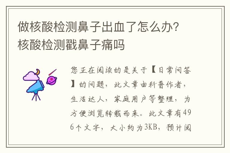 做核酸检测鼻子出血了怎么办？核酸检