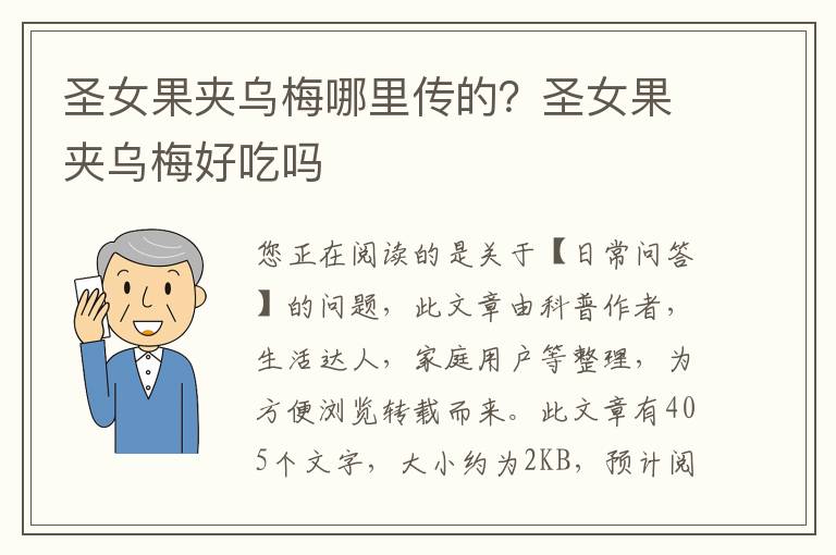 圣女果夹乌梅哪里传的？圣女果夹乌梅好吃吗