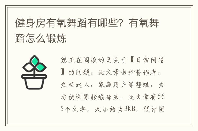 健身房有氧舞蹈有哪些？有氧舞蹈怎么锻炼