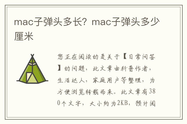 mac子弹头多长？mac子弹头多少厘米