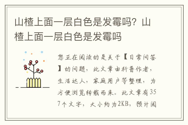 山楂上面一层白色是发霉吗？山楂上面一层白色是发霉吗