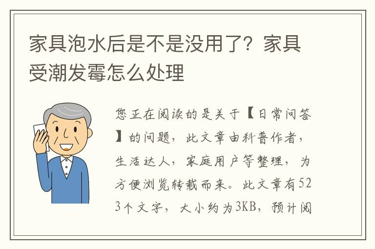 家具泡水后是不是没用了？家具受潮发霉怎么处理