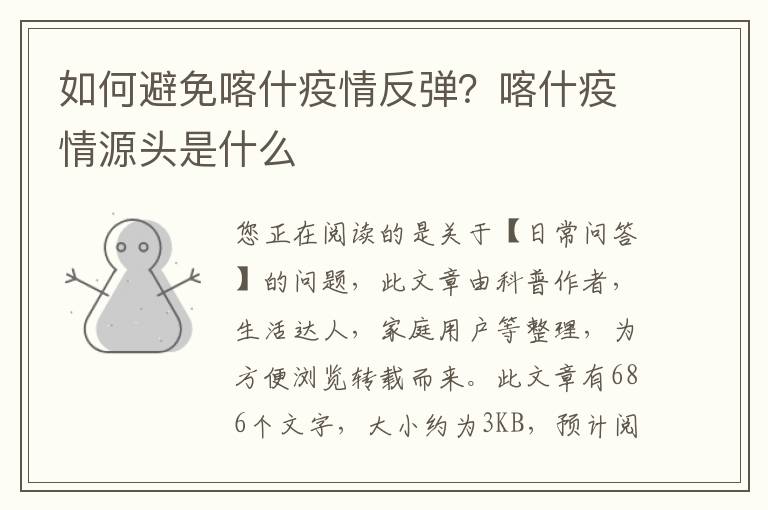 如何避免喀什疫情反弹？喀什疫情源头是什么