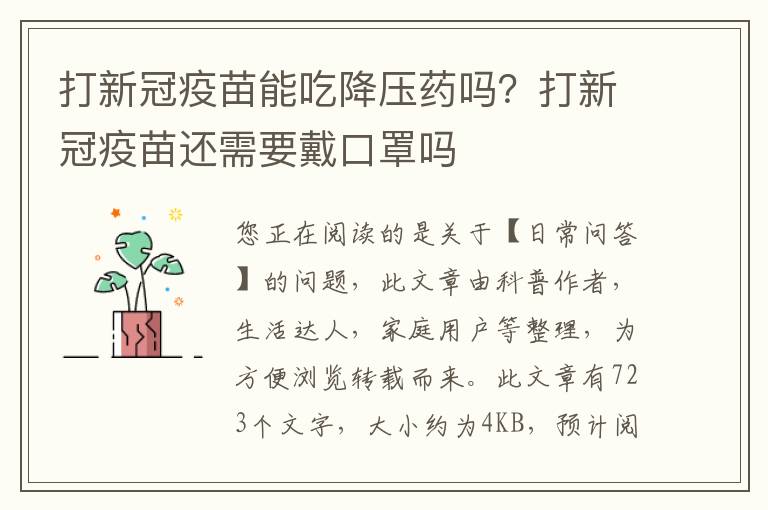 打新冠疫苗能吃降压药吗？打新冠疫苗还需要戴口罩吗