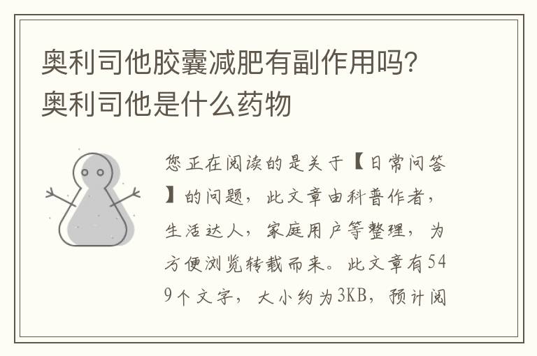 奥利司他胶囊减肥有副作用吗？奥利司他是什么药物