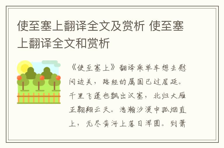 使至塞上翻译全文及赏析 使至塞上翻译全文和赏析