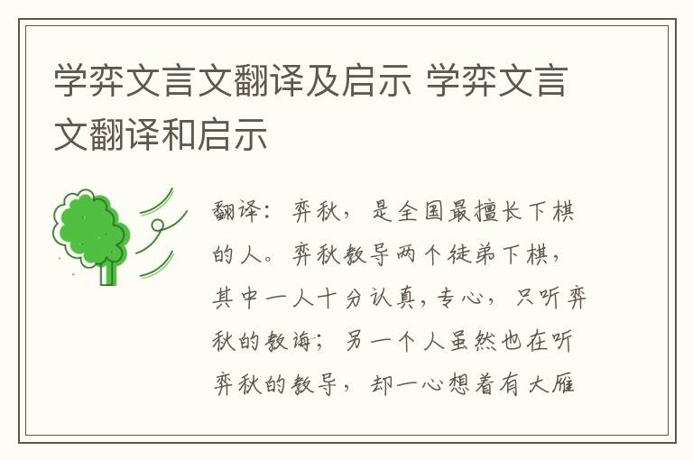 学弈文言文翻译及启示 学弈文言文翻译和启示