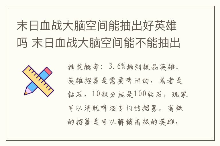 末日血战大脑空间能抽出好英雄吗 末日血战大脑空间能不能抽出好英雄