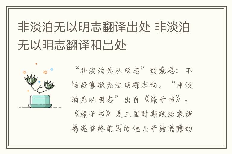 非淡泊无以明志翻译出处 非淡泊无以明志翻译和出处