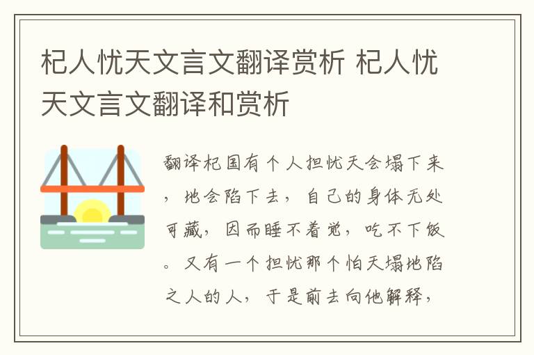 杞人忧天文言文翻译赏析 杞人忧天文言文翻译和赏析