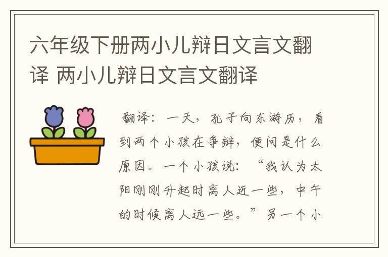 六年级下册两小儿辩日文言文翻译 两小儿辩日文言文翻译