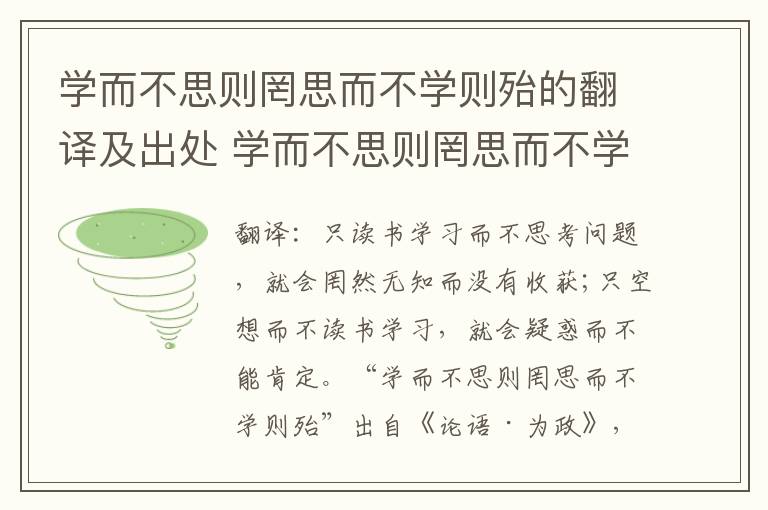 学而不思则罔思而不学则殆的翻译及出处 学而不思则罔思而不学则殆的翻译和出处