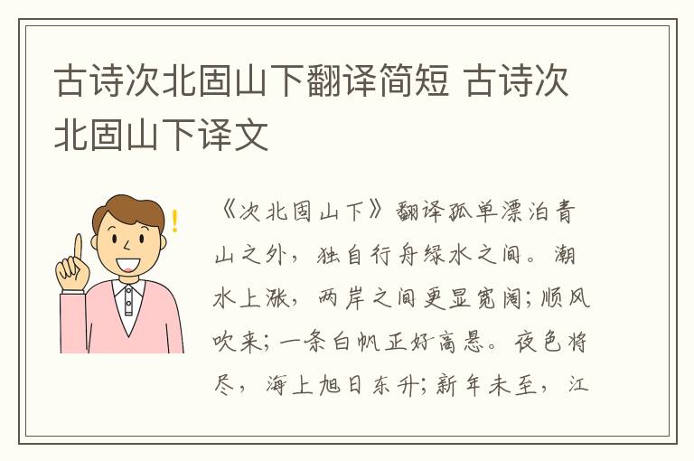 古诗次北固山下翻译简短 古诗次北固山下译文