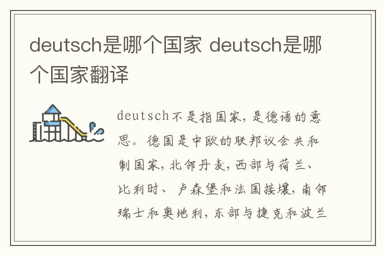 deutsch是哪个国家 deutsch是哪个国家翻译