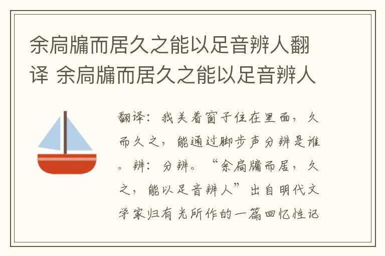 余扃牖而居久之能以足音辨人翻译 余扃牖而居久之能以足音辨人译文