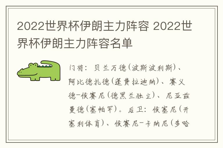 2022世界杯伊朗主力阵容 2022世界杯伊朗主力阵容名单