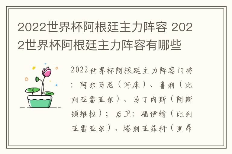 2022世界杯阿根廷主力阵容 2022世界杯阿根廷主力阵容有哪些