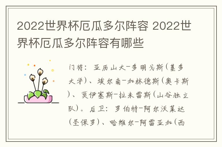 2022世界杯厄瓜多尔阵容 2022世界杯厄瓜多尔阵容有哪些