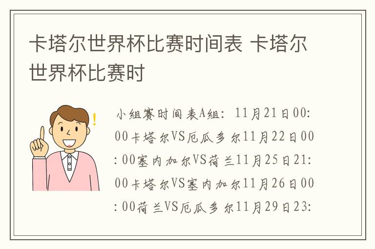 卡塔尔世界杯比赛时间表 卡塔尔世界杯比赛时