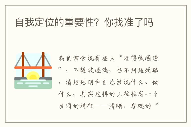 自我定位的重要性？你找准了吗