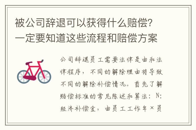 被公司辞退可以获得什么赔偿？一定要知道这些流程和赔偿方案