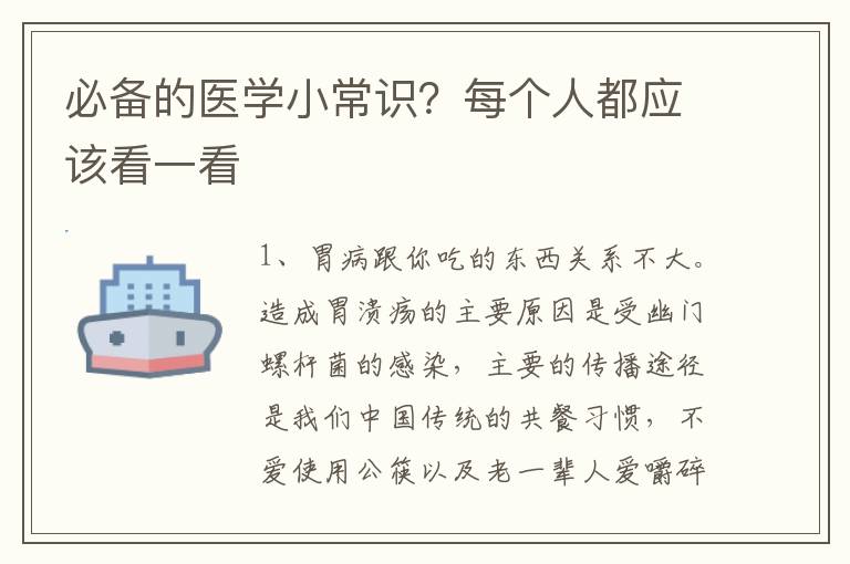 必备的医学小常识？每个人都应该看一