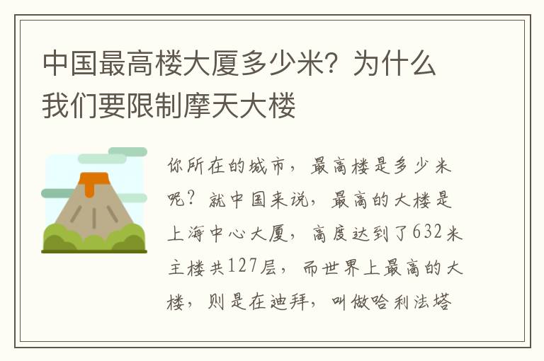 中国最高楼大厦多少米？为什么我们要限制摩天大楼