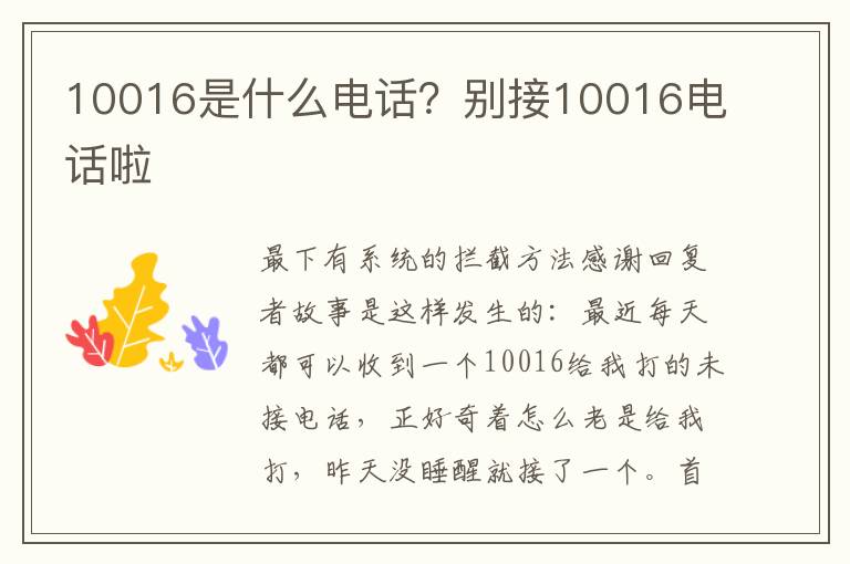 10016是什么电话？别接10016电话啦