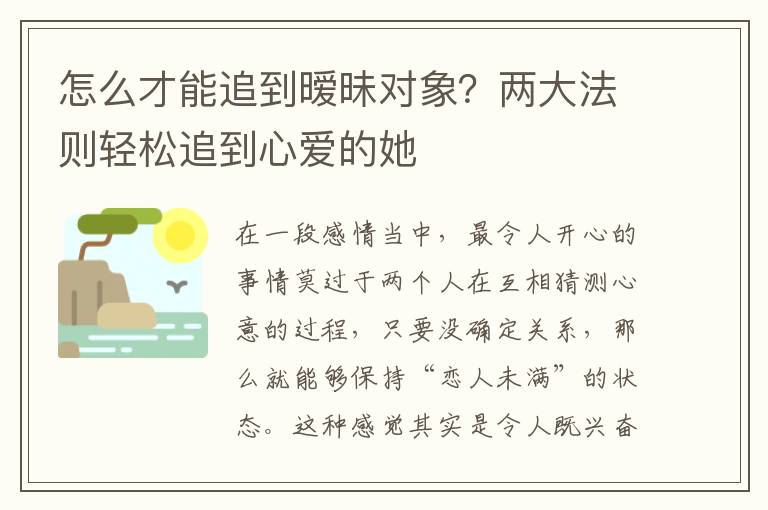 怎么才能追到暧昧对象？两大法则轻松追到心爱的她