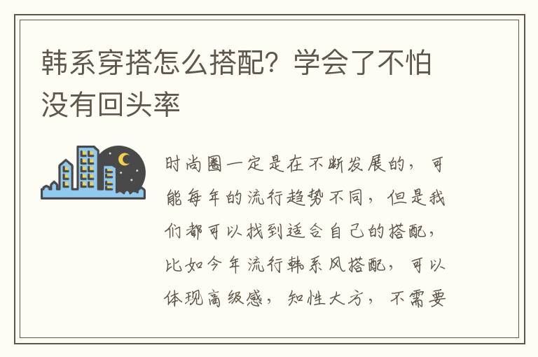 韩系穿搭怎么搭配？学会了不怕没有回