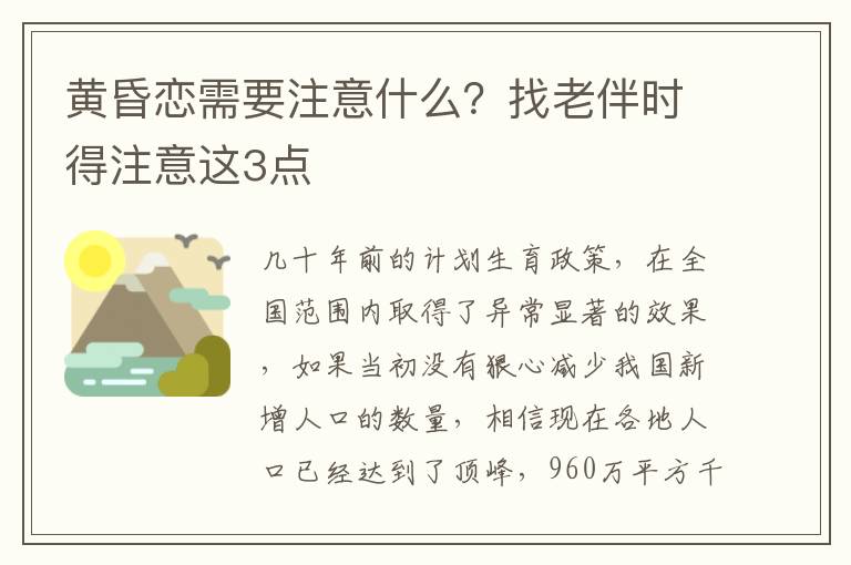 黄昏恋需要注意什么？找老伴时得注意