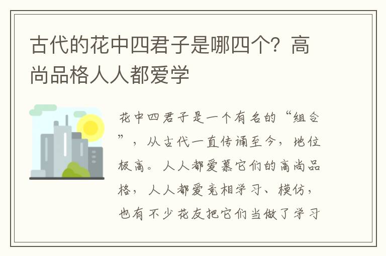 古代的花中四君子是哪四个？高尚品格人人都爱学