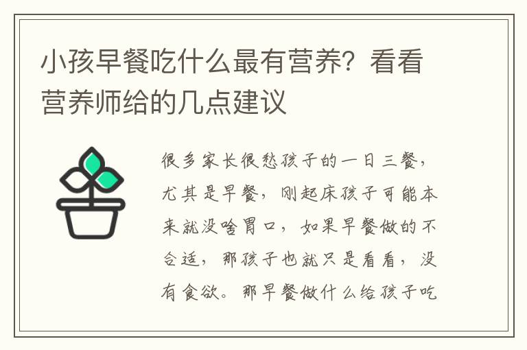 小孩早餐吃什么最有营养？看看营养师给的几点建议