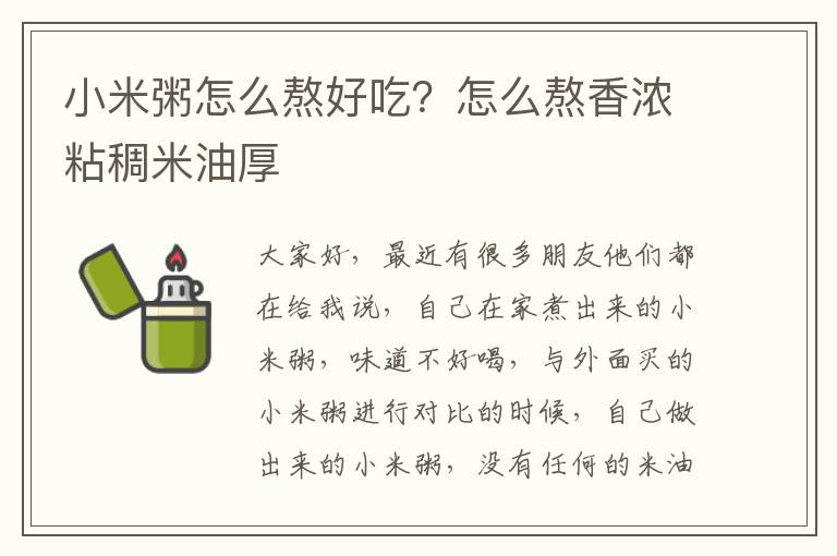 小米粥怎么熬好吃？怎么熬香浓粘稠米油厚