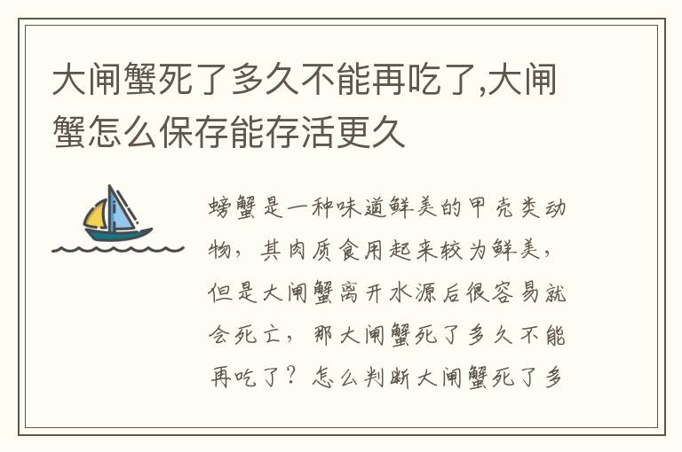 大闸蟹死了多久不能再吃了,大闸蟹怎么保存能存活更久