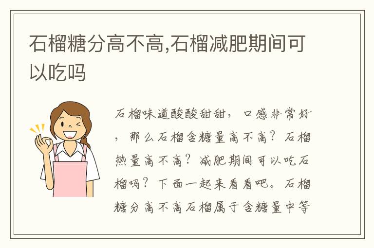 石榴糖分高不高,石榴减肥期间可以吃吗