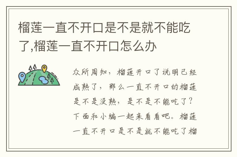 榴莲一直不开口是不是就不能吃了,榴莲一直不开口怎么办