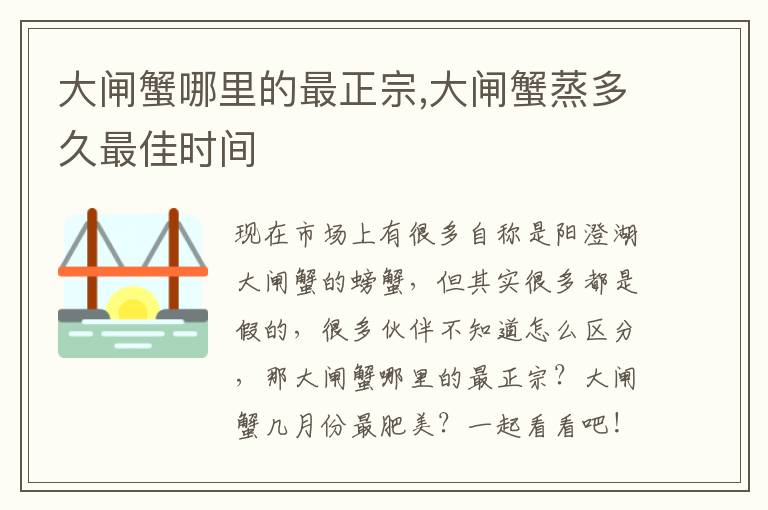 大闸蟹哪里的最正宗,大闸蟹蒸多久最佳时间